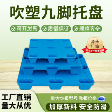 吹塑九脚托盘塑胶卡板物流仓库防潮栈板地台板叉车专用塑料托盘