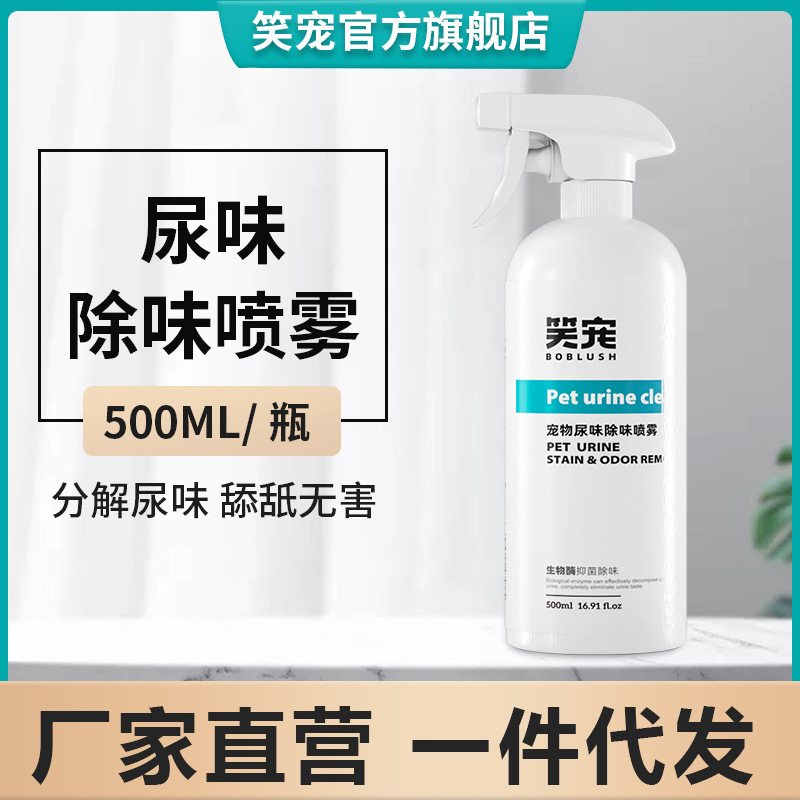 猫尿狗尿宠物生物酶 除味剂狗狗猫咪室内 除味去尿味除臭祛味喷雾|undefined