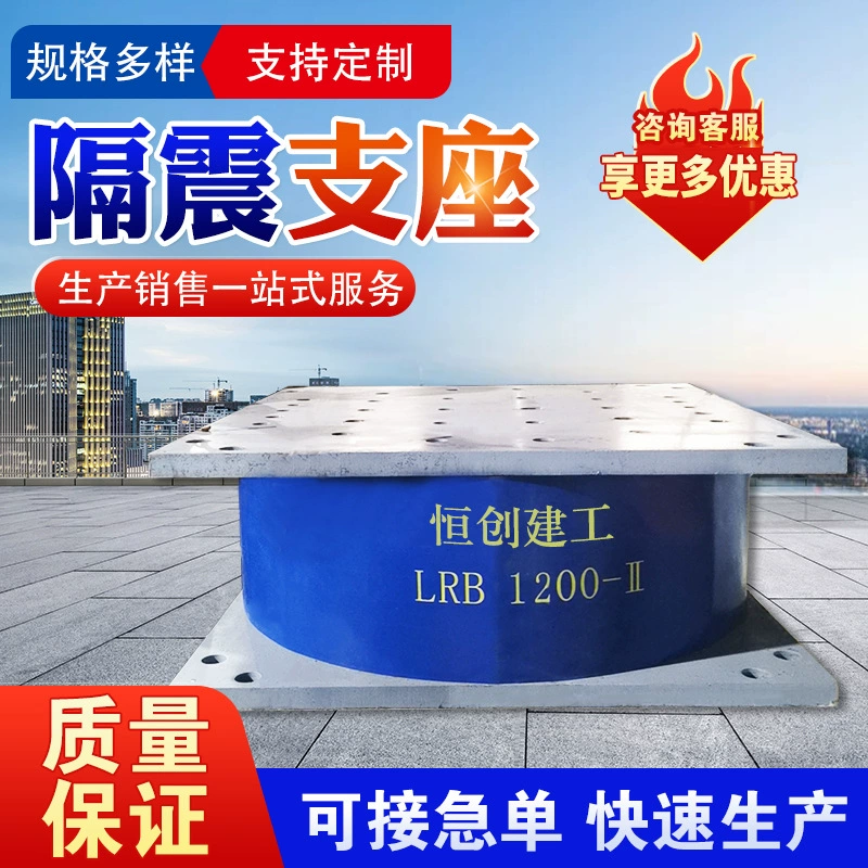 Строительство сейсмических изоляционных подшипников, сейсмических коридоров, подшипников с качающимися маятниками, шариковых подшипников с высоким демпфированием на свинцово-стальной основе.