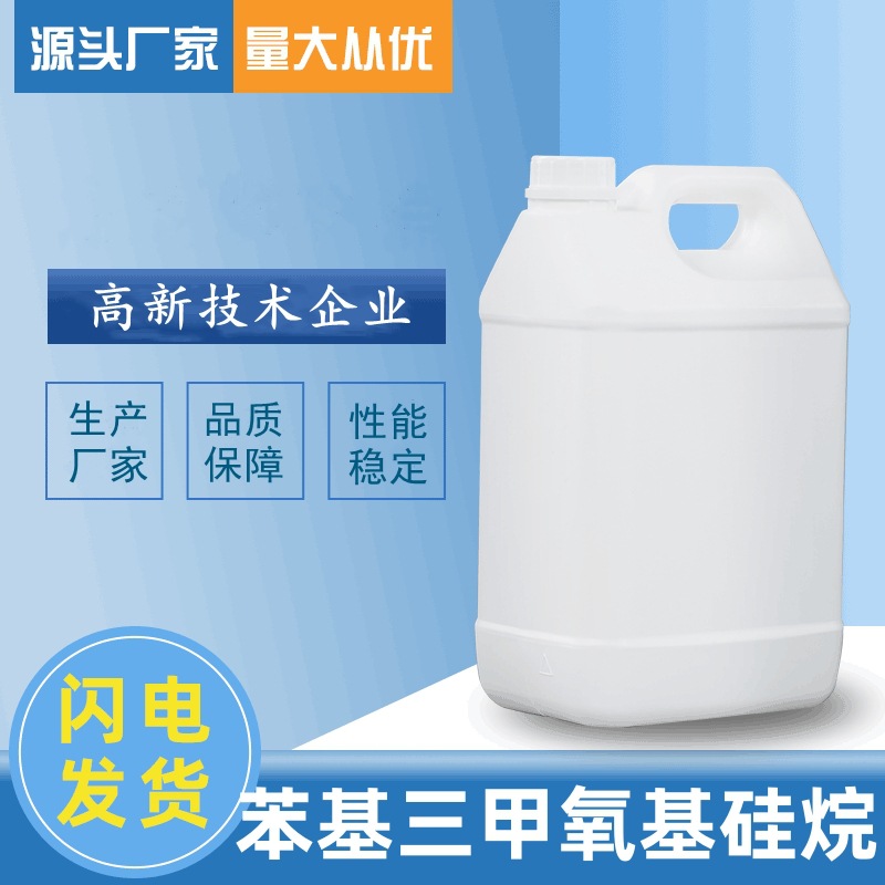 苯基三甲氧基硅烷 CAS：2996-92-1 硅烷偶联剂 厂家 现货