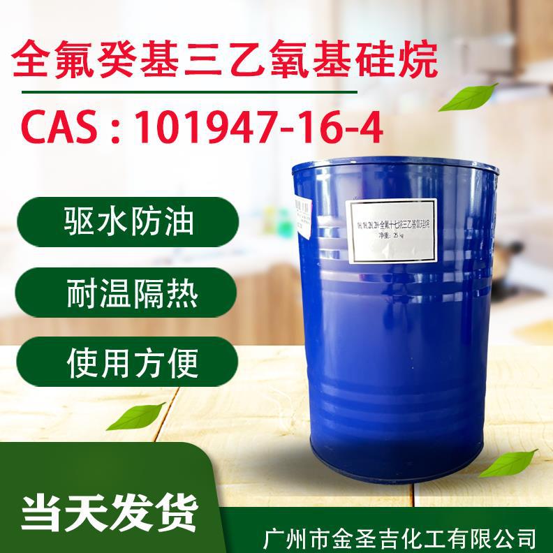 全氟十七烷三乙氧基硅烷 纳米涂层表面防护剂驱水剂 疏水防指纹