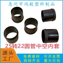 25转22中空内套 25转22毫米圆管内衬套 22/25MM中空套 25管内滑套