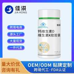 【佳洪】钙维生素D维生素K软胶囊源头厂家工厂直发批发一件代发