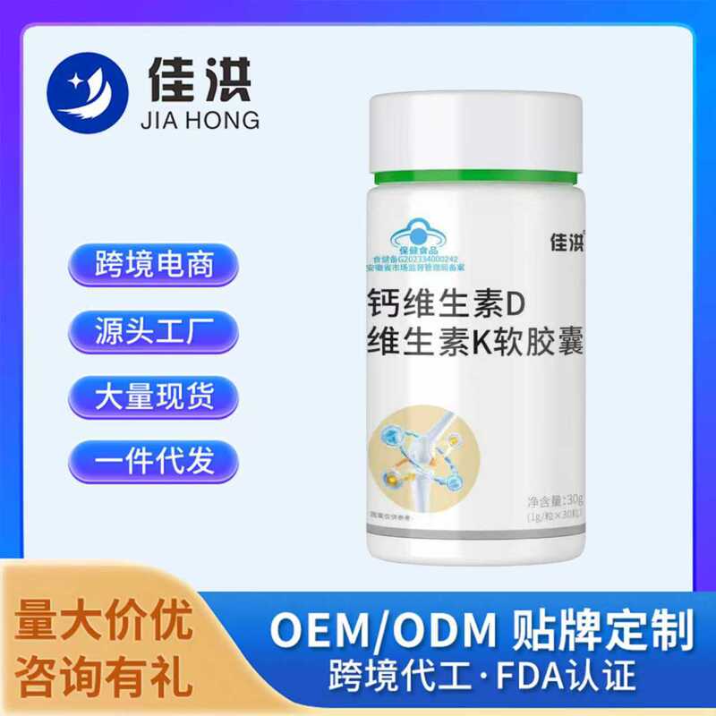 【佳洪】钙维生素D维生素K软胶囊源头厂家工厂直发批发一件代发|undefined