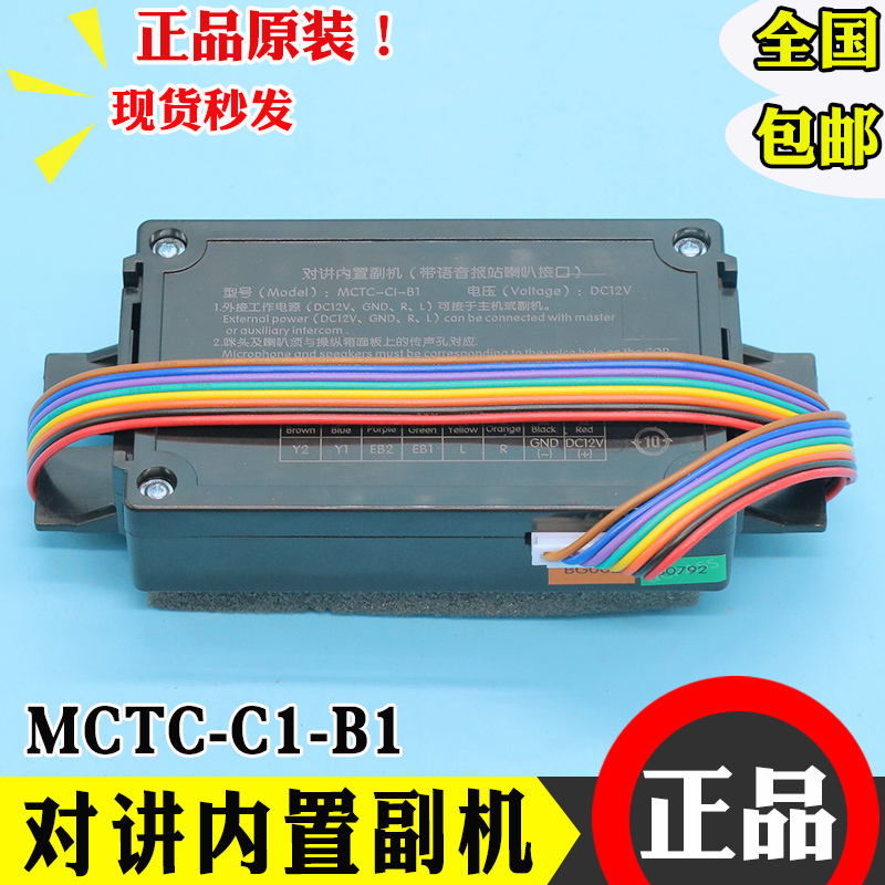 全新德凌电梯对讲内置副机MCTC-CI-B1轿厢对讲子机MCTC-C1-B1配件