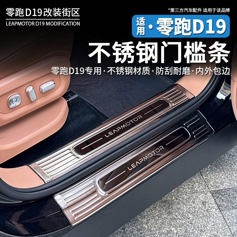Suitable for Leapmotor D19 Stainless Steel Door Sill Strips, Welcome Pedals, Interior Protection, Rear Guard Plates, Special Modification Decoration Suitable for Leapmotor D19 Stainless Steel Door Sill Strips, Welcome Pedals, Interior Protection, Rear Guard Plates, Special Modification Decoration