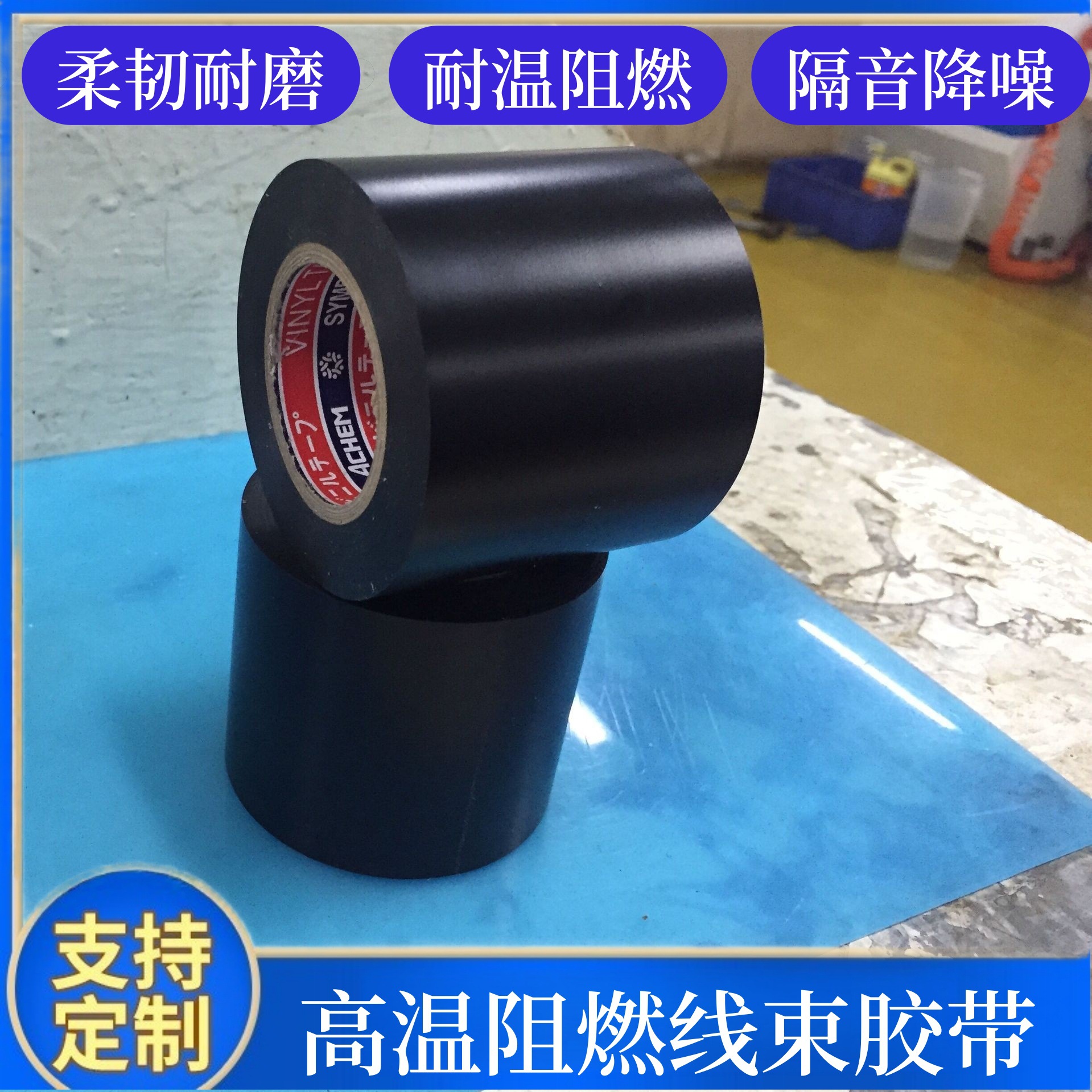 wonder牌环保阻燃摩托车汽车线束胶带,ROHS2.0RACH高温线束胶带