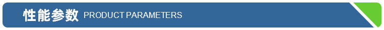 性能参数