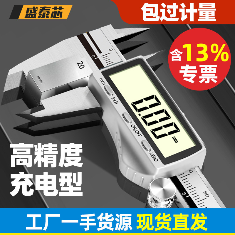 盛泰芯可充电游标卡尺高精度珠宝专用数显电子文玩工业深度尺批发