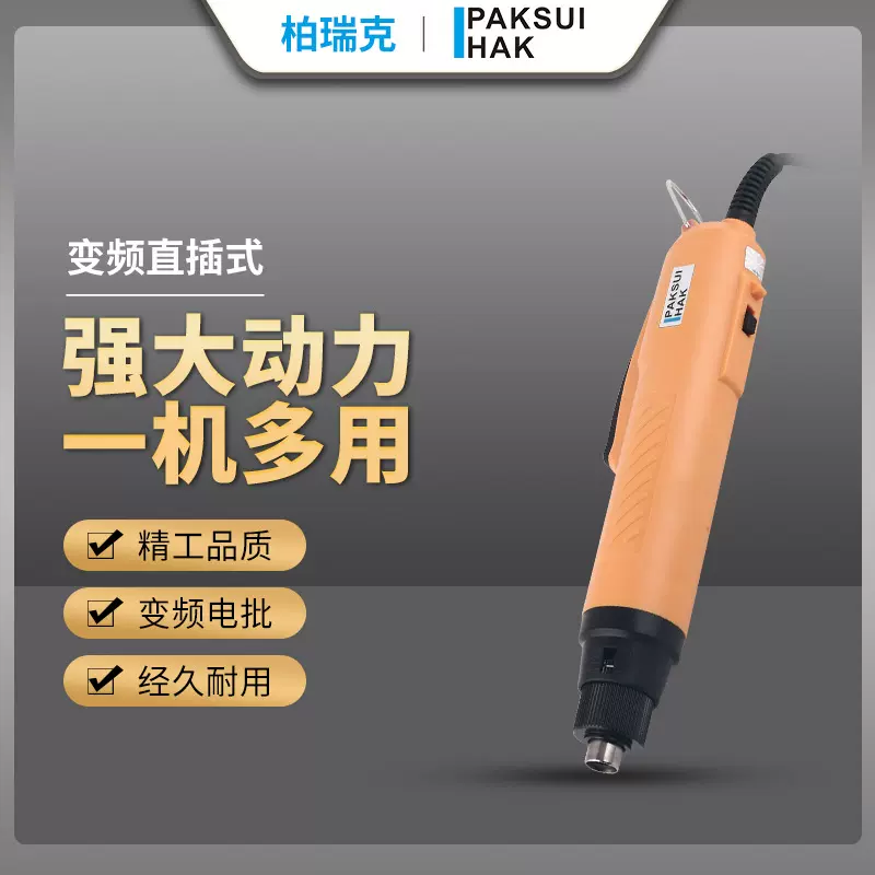 柏瑞克电批直插式电动螺丝刀手电钻大扭力电动工具可调扭力正反转