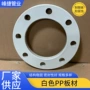 定制化工塑料pp法兰盘