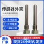 温度金属不锈钢传感器外壳