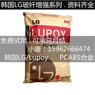 the republic of korea LG/Lupoy/GP5206F Glass fiber GF30% Flame retardant V0 High rigidity PC/ABS Support galley proof