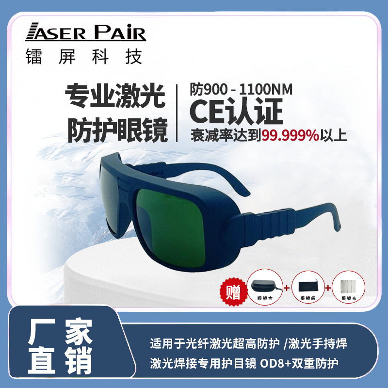 LaserPair激光安全眼镜防护755nm808nm1064nm护目镜防冲击