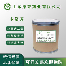 现货供应 卡洛芬 99% 质量保证 1kg/袋 量大从优 包邮 卡洛芬