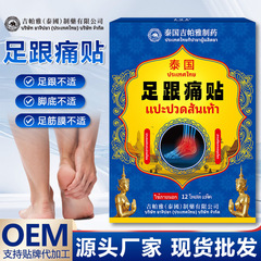 泰国吉帕雅足跟痛贴 厂家足跟酸胀肿痛酸麻不适脚后跟肌腱关节贴