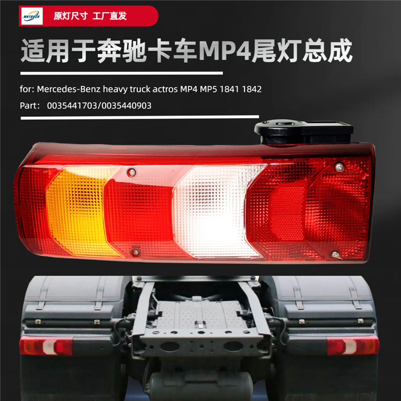 Aplicable a Mercedes-Benz camión pesado ACTROS MP4 MP5 conjunto de luz trasera camión freno trasero luz de dirección pieza de luz