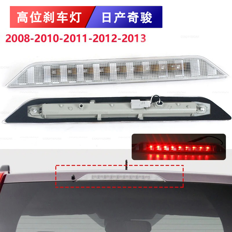 Aplicable a 08 - 13 Nissan Qijun T31 luz de freno de alto nivel, luz de advertencia anti-persecución, luz de señal de freno, luz de choque trasera
