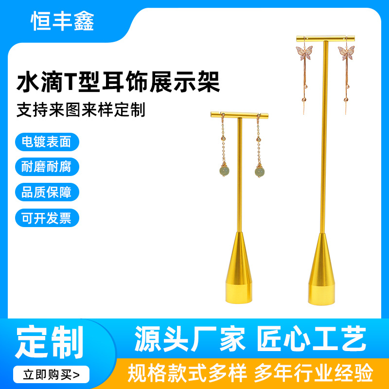 【热销款】水滴型耳饰展示架耳钉架T型金属首饰收纳挂架饰品拍摄