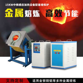厂家研发 中频感应加热机  熔铝熔铜熔铁 自动化中频金属熔炼炉
