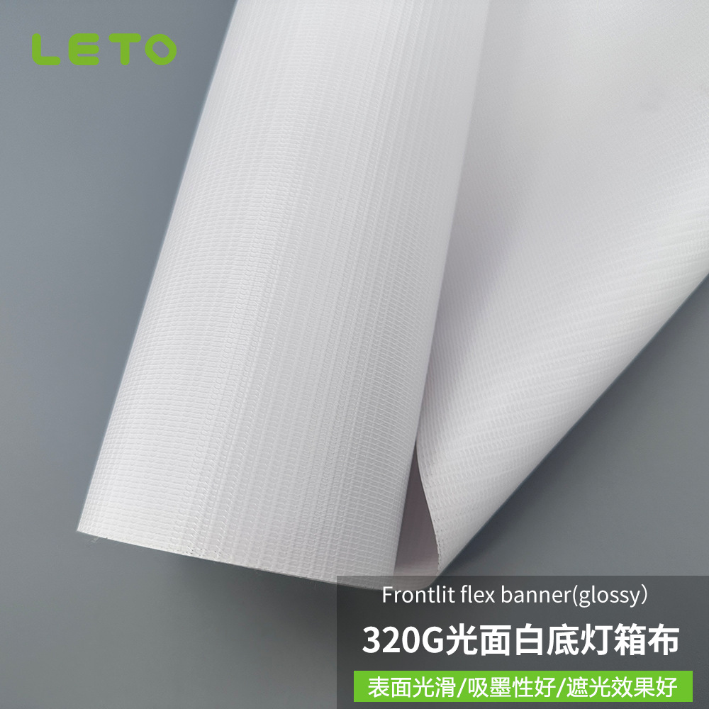 320G灯布喷绘布广告原材料灯箱布超市地铁大型灯箱专用户外pvc