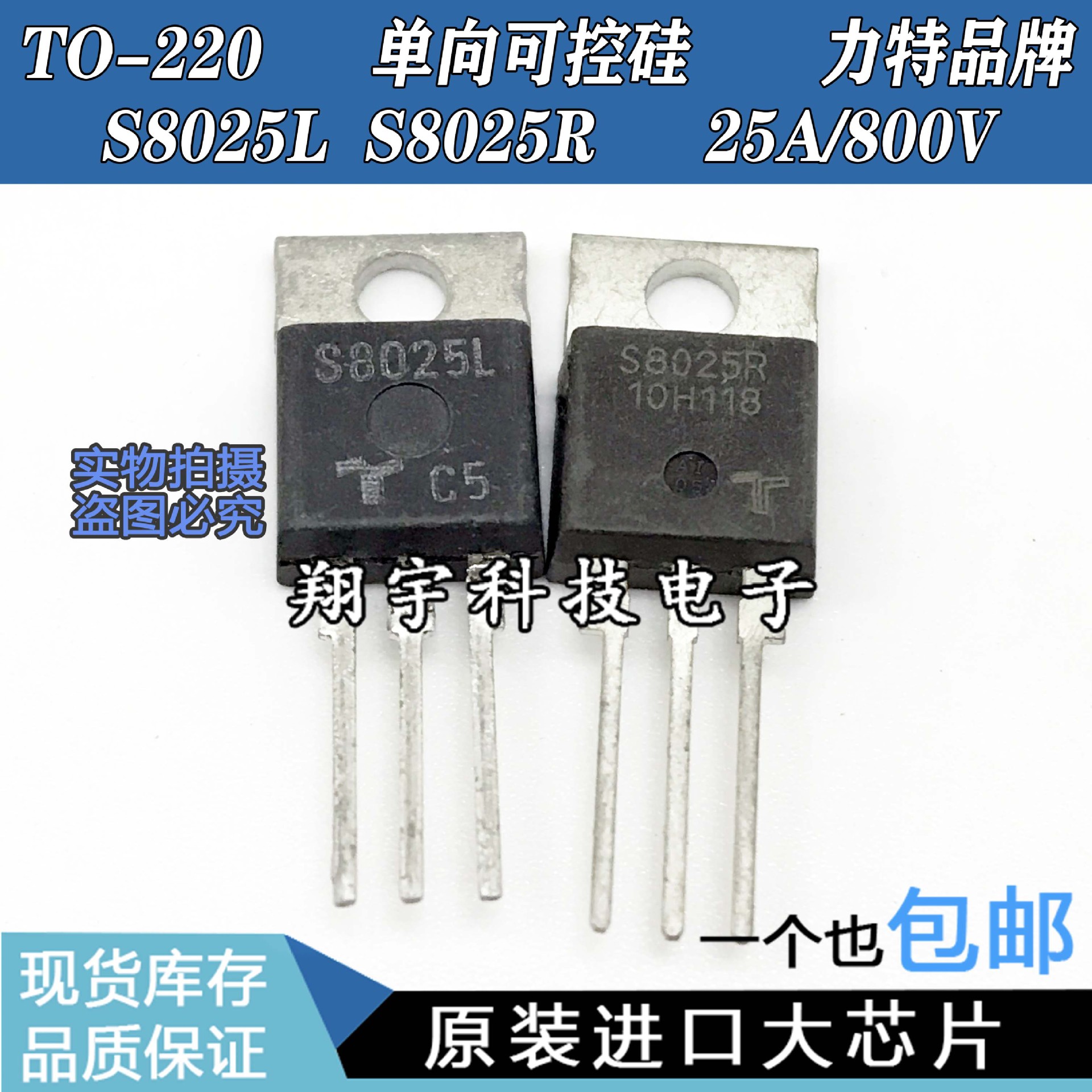 原装进口拆机 S8025R S8025L 单向可控硅 25A/800V测量好 包上机
