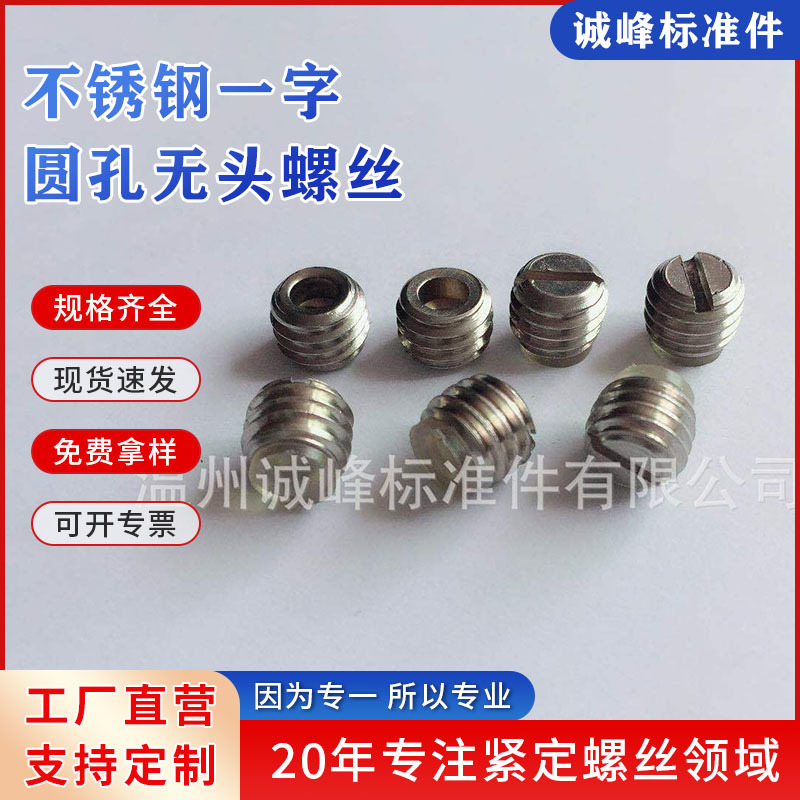 304一字带圆孔无头螺丝止付机米紧定不锈钢螺钉无头批发