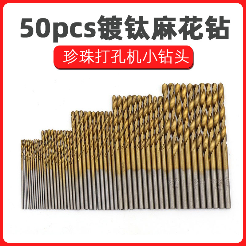 镀钛 直柄麻花钻 小钻头 珍珠打孔机小钻头1-3mm直钻 50pcs一袋