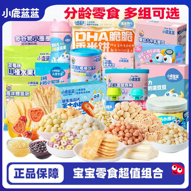 小鹿蓝蓝婴幼儿阶段零食健康大礼包米饼鱼肠山楂棒小软饼泡芙仙贝