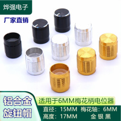 15x17mm金銀黒アルミ合金ノブポテンショメータノブ音量調整ノブ金属ノブ