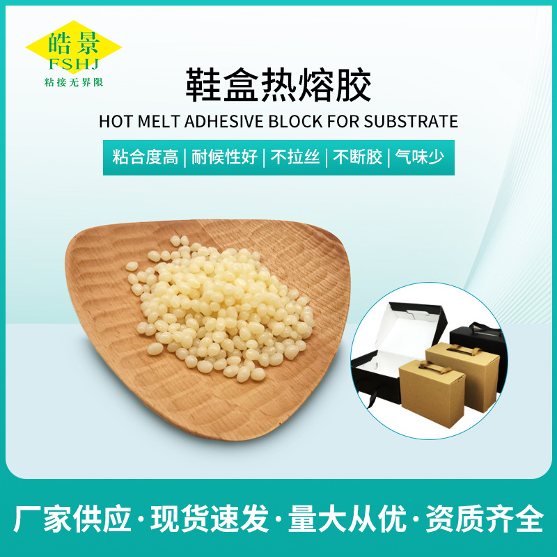 秒干型鞋盒热熔胶粒 压敏热熔胶厂家直销纸盒组装包装盒热熔胶