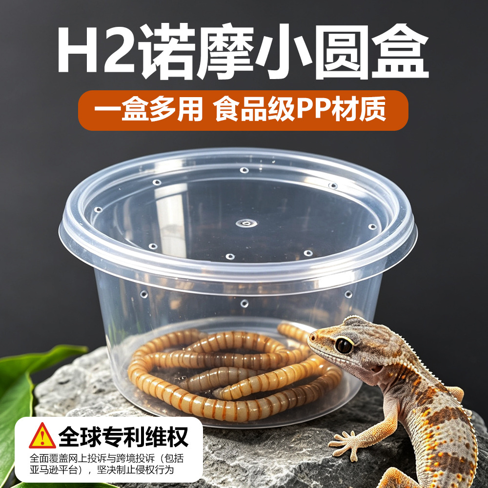 诺摩H2爬宠守宫盒蜥蜴角蛙壁虎甲虫蚕宝宝昆虫圆形透气饲养盒