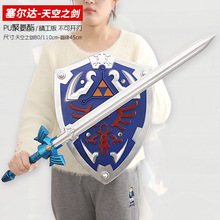 塞尔达传说周边 PU天空之剑模型塞尔达盾牌玩具橡胶刀剑兵器道具