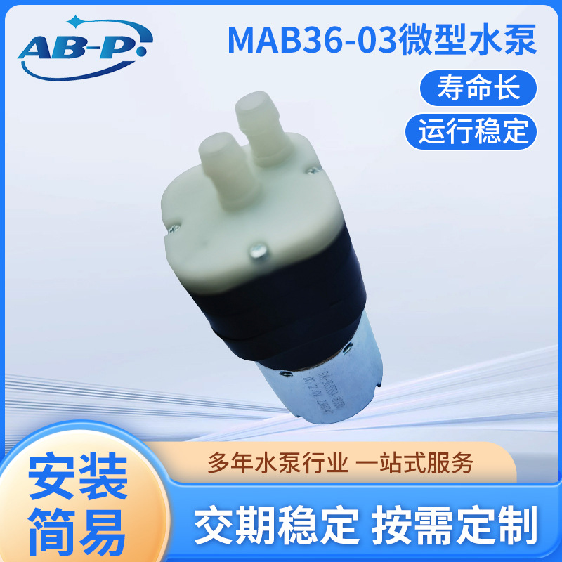 咨询下单mab36-03 无刷微型水泵直流12V-24V流量1.5-25L寿命长运