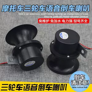12V 48V 60V Truck Horn Electric Vehicle Motorcycle Tricycle Reversing Horn Voice Reversing Horn