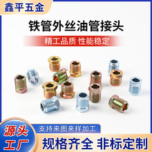现货刹车铁管外丝接头 17*1.5铁镀锌螺丝接头邦迪管外螺纹铁接头
