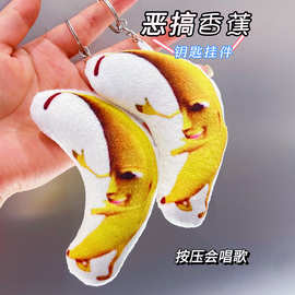 一条大香蕉语音钥匙扣可爱搞笑创意玩偶包挂件送闺蜜毛绒发声挂件