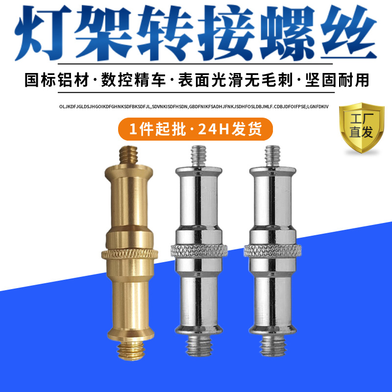 1/4转3/8铝合金转换螺丝1/4转1/4闪光灯灯架转接头直墦架转接螺丝