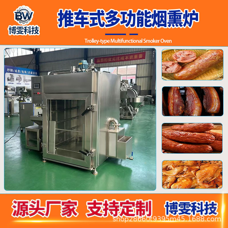 蒸煮烤烟熏炉 鸡鸭鹅鹌鹑猪蹄上色烟熏设备 腊肉豆干宠物粮烟熏炉