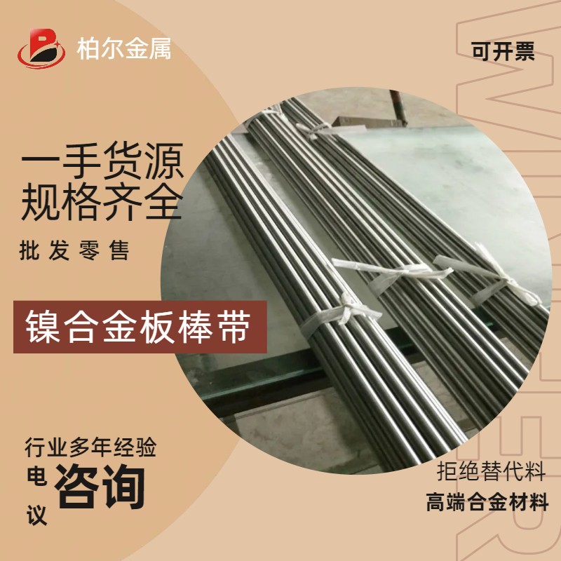 柏尔金属供应1J32软磁合金带 1J36铁镍合金棒 冷拉研磨光亮棒