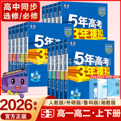 2026备考五年高考三年模拟53高中同步高一高二必修选修一二三教辅