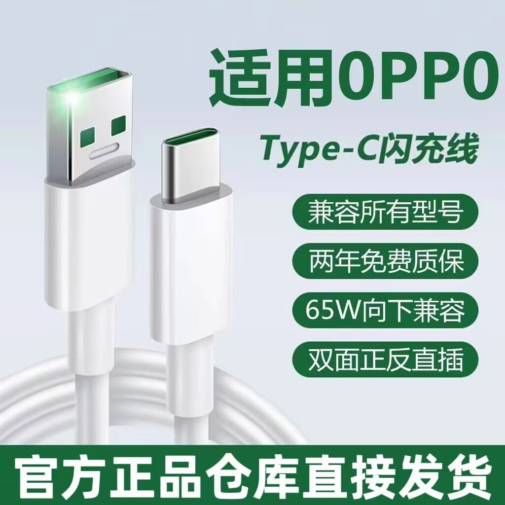 适用OPPO闪充线充电线快充数据线原装正品闪充充电器线超长