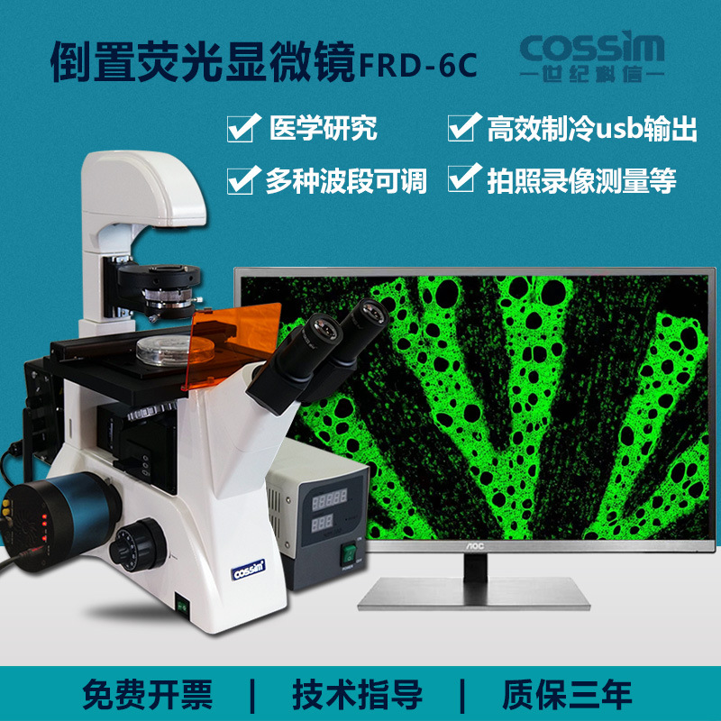 cossim倒置荧光显微镜FRD-6C科研三目生物显微镜无限远光学系统