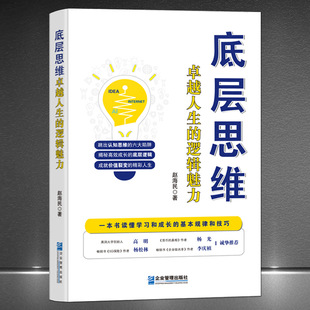 Bottom-level thinking: logical charm of outstanding life cognitive thinking trap efficient growth bottom-level logic