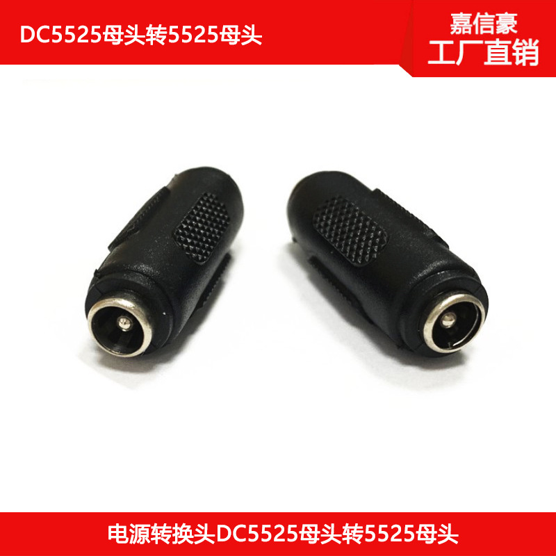 DC552母头 DC5525母头转DC5525母头 5525母座 DC电源转接头