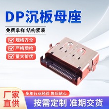 高精度耐高温DP沉板母座连接器防水插头金属外壳电脑手机连接插件