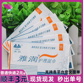 雅润护理湿巾独立包装雅润洁肤天使护理湿巾成人情趣用品批发代发