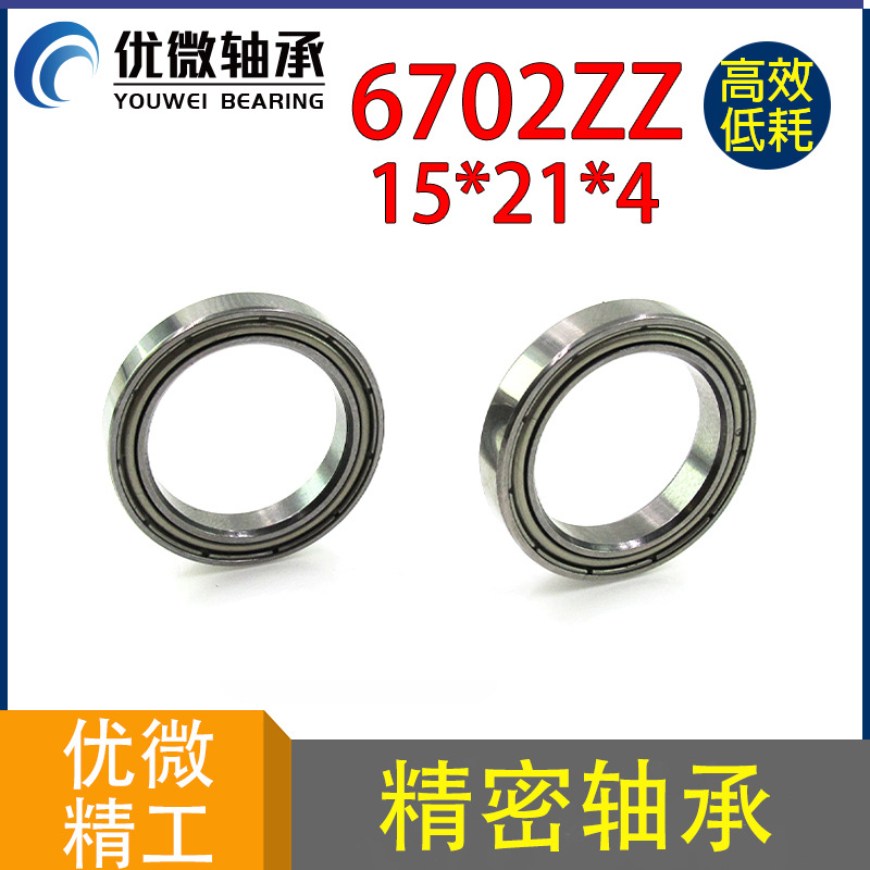 加薄系列轴承 15mm 外径21mm 厚度4mm 轴承6702zz 智能指纹锁轴承