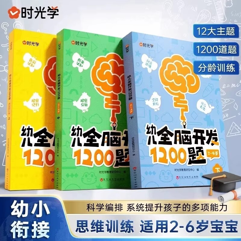 Time learning children's whole brain development 1200 questions upper, middle and lower children's thinking logic training puzzle early teaching genuine Time learning children's whole brain development 1200 questions upper, middle and lower children's thinking logic training puzzle early teaching genuine