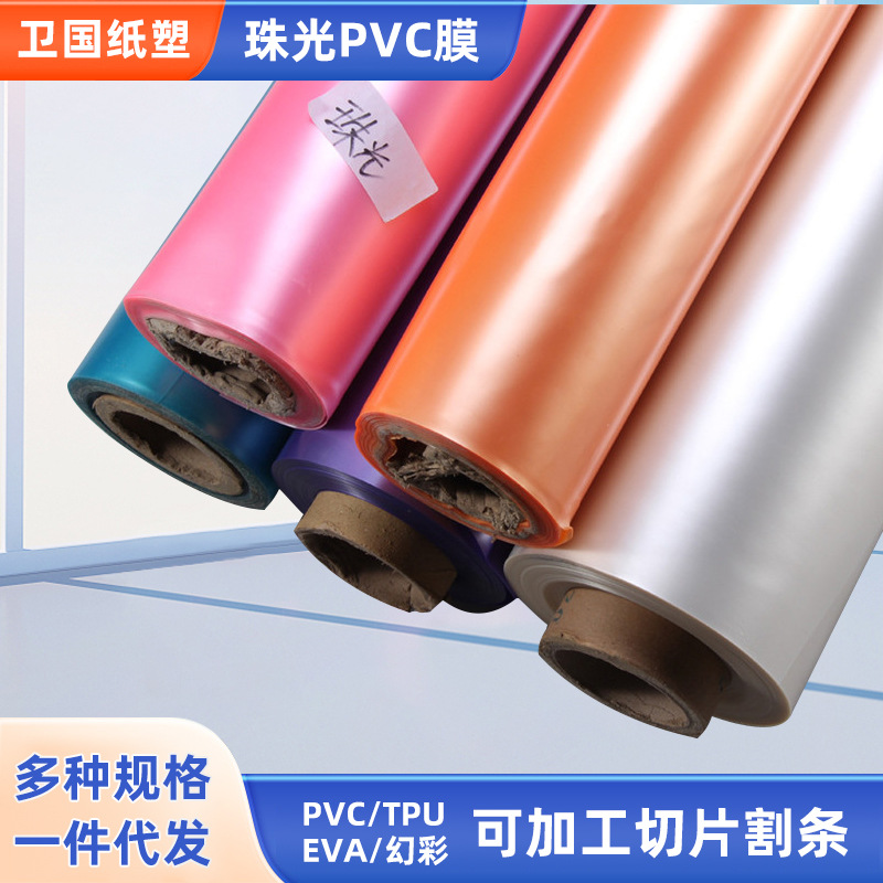 厂家直供PVC半透明磨砂膜 各色珠光pvc薄膜礼品包装用可按需加工